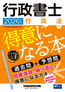 2026年度版　行政書士　行政法が得意になる本