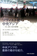 ソヴィエト後の中央アジア