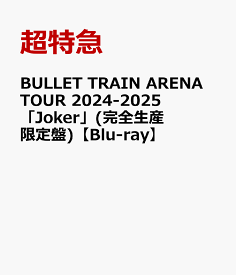 BULLET TRAIN ARENA TOUR 2024-2025「Joker」(完全生産限定盤)【Blu-ray】 [ 超特急 ]