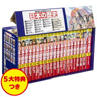 角川まんが学習シリーズ　日本の歴史　5大特典つき全16巻+別巻5冊セット [ 山本　博文 ]