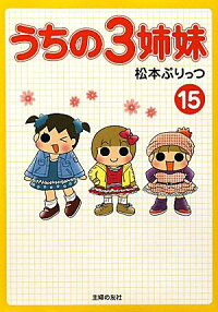 うちの3姉妹（15）