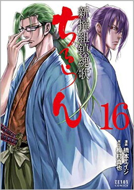 ちるらん新撰組鎮魂歌　16