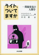 ライト，ついてますか 問題発見の人間学 [ ゴース，D．G． ]