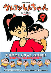 クレヨンしんちゃん（9）