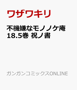 楽天ブックス 不機嫌なモノノケ庵 18 5巻 祝ノ書 ワザワキリ 本 楽天ブックス 不機嫌なモノノケ庵 18 5巻 祝ノ書 ワザワキリ 本