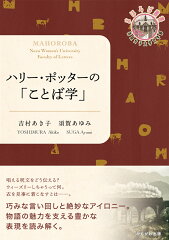 ハリー・ポッターの「ことば学」