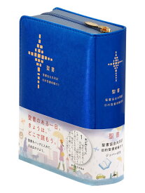 聖書協会共同訳 小型聖書 ジッパー付き／旧約聖書続編付き SI45DCZ [ 日本聖書協会 ]