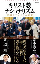 キリスト教ナショナリズム