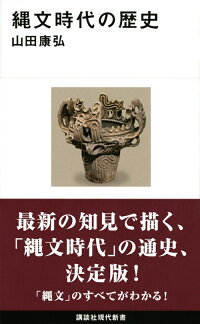 縄文時代の歴史 山田 康弘 本 楽天ブックス