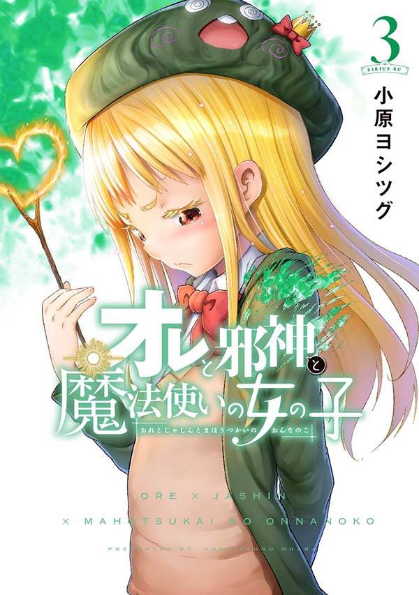 楽天ブックス オレと邪神と魔法使いの女の子 3 小原 ヨシツグ 本