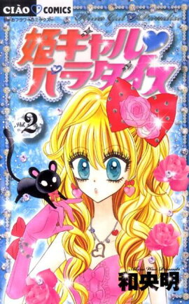 姫ギャル パラダイス（2）