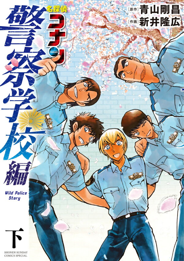 楽天ブックス: 名探偵コナン 警察学校編 Wild Police Story（下 