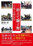 三頭立て獅子舞