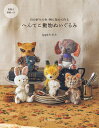 へんてこ動物ぬいぐるみ 自分好みの色・柄に染めて作る [ ippoたおか ]