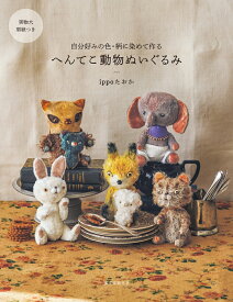 へんてこ動物ぬいぐるみ 自分好みの色・柄に染めて作る [ ippoたおか ]