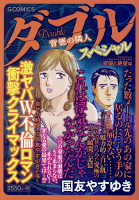 楽天ブックス ダブル 背徳の隣人 スペシャル 欲望と絶望編 国友やすゆき 本