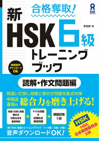 合格奪取！新HSK6級トレーニングブック　読解・作文問題編 [ 李貞愛 ]