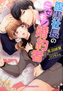 腹黒社長のニセモノ婚約者