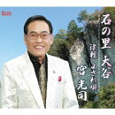 石の里 大谷/津軽・よされ唄