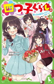 四つ子ぐらし（21） 四つ子の自立レッスン、スタート！（22） （角川つばさ文庫） [ ひの　ひまり ]