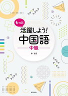 もっと活躍しよう！中国語中級 [ 徐送迎 ]