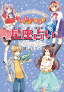 ハッピーになれる星座占い