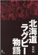 北海道ラグビー物語