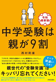 中学受験は親が9割 ［令和最新版］ [ 西村則康 ]