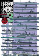 日本海軍小艦艇ビジュアルガイド3　潜水艦編
