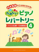 バイエルでこんなにひける！ たのしいピアノレパートリー 4 バイエル83番〜106番程度