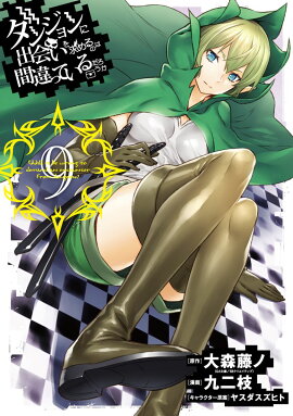 ダンジョンに出会いを求めるのは間違っているだろうか（9）