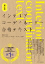 インテリアコーディネーター合格テキスト 第4版 [ 町田ひろ子インテリアコーディネーターアカデミー ]