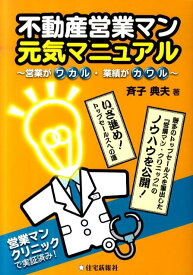 不動産営業マン元気マニュアル 営業がワカル・業績がカワル [ 斉子典夫 ]