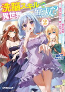 洗脳スキルで異世界無双！？2　〜スキルがバレたら処刑されるので健全誠実に生きようとしたら、なぜか美少女たちに…