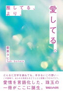 推してる、より、愛してる。