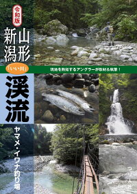 楽天ブックス 令和版 山形 新潟 いい川 渓流ヤマメ イワナ釣り場 つり人社書籍編集部 本