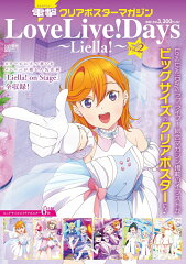 電撃クリアポスターマガジン LoveLive! Days 〜Liella!〜Vol.2