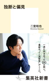 独断と偏見 （集英社新書） [ 二宮 和也 ]