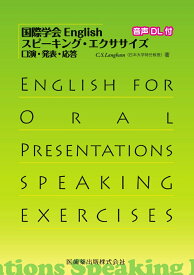 国際学会English　スピーキング・エクササイズ 口演・発表・応答 音声DL付 [ C.S.Langham ]