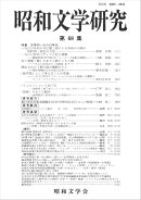 昭和文学研究　第68集