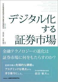 デジタル化する証券市場 [ 日本証券経済研究所 現代債券市場研究会 ]