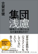集団浅慮 「優秀だった男たち」はなぜ道を誤るのか？ [ 古賀　史健 ]
