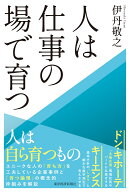人は仕事の場で育つ [ 伊丹 敬之 ]