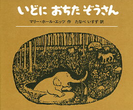 いどにおちたぞうさん [ マリー・ホール・エッツ ]