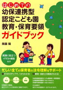 はじめての幼保連携型認定こども園教育・保育要領ガイドブック