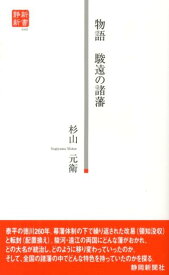 物語駿遠の諸藩 （静新新書） [ 杉山元衛 ]