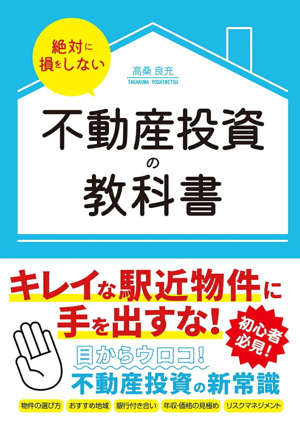 楽天ブックス: 絶対に損をしない不動産投資の教科書 - 高桑良充 - 9784827213683 : 本