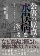 公害の原点・水俣病をたどる