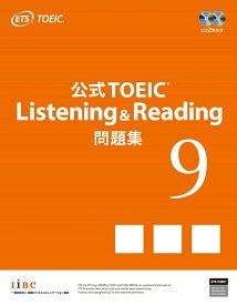 公式TOEIC Listening & Reading 問題集 9 [ ETS ]