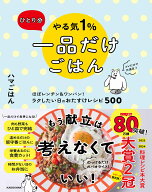 ひとり分 やる気1％一品だけごはん ほぼレンチン＆ワンパン！ ラクしたい日のおたすけレシピ500 [ ハマご…